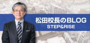 松田校長のブログ「STEP & RISE」