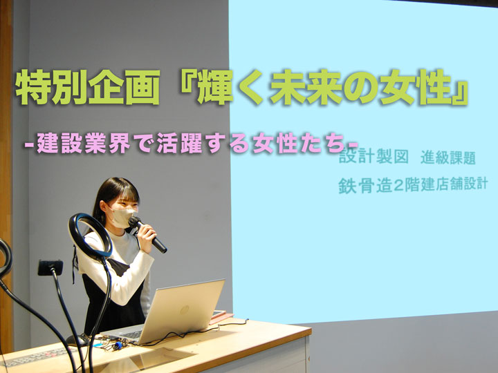 輝く未来の女性 -建設業界で働く女性のコトバから-