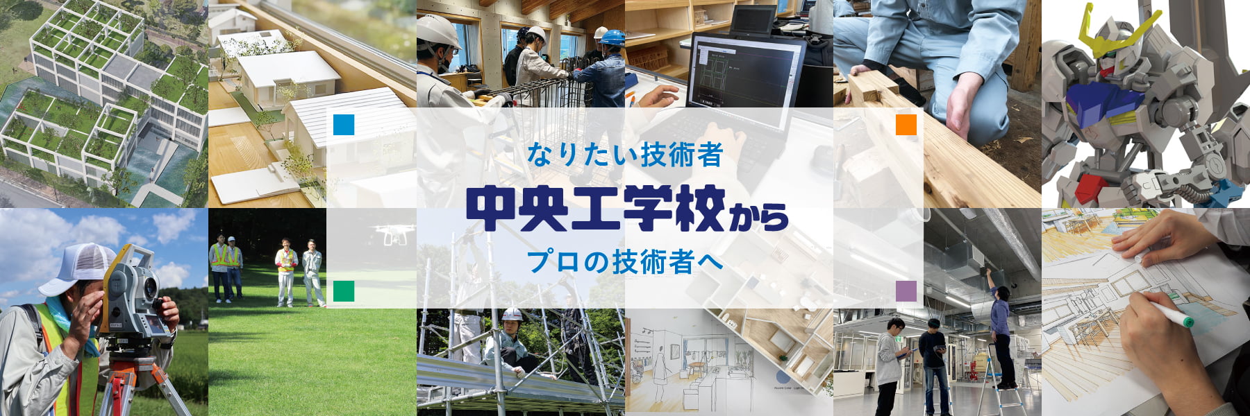 なりたい技術者、プロの技術者へ｜中央工学校からはじまる〜建築・土木・機械設計の中央工学校｜東京都北区王子