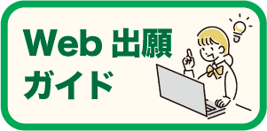 web出願ガイド