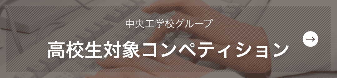 高校生対象コンペティション｜中央工学校グループ