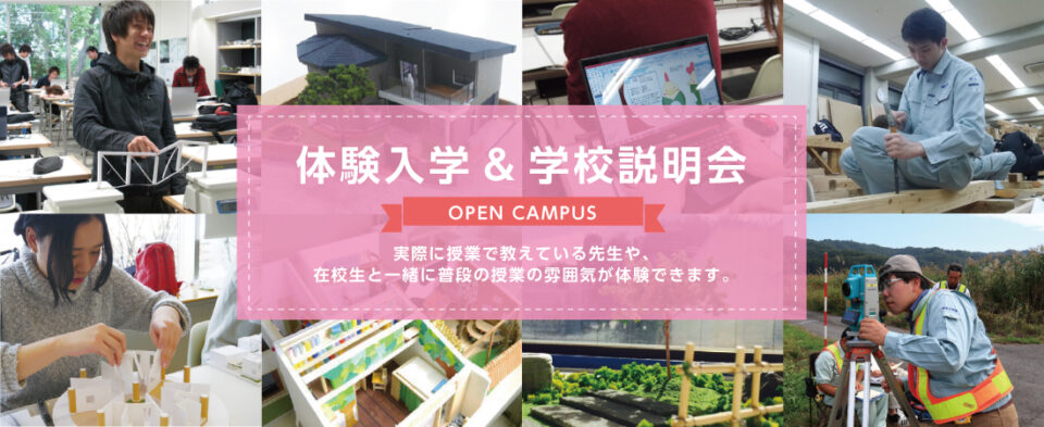 OPEN CAMPUS｜中央工学校（建築・インテリア・土木・機械設計・3DCADが学べる東京の専門学校）