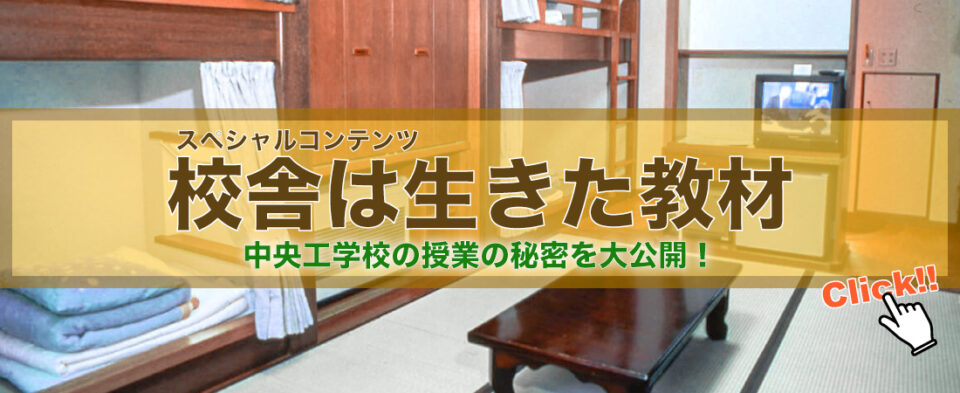 校舎は生きた教材｜中央工学校（建築・インテリア・土木・機械設計・3DCADが学べる東京の専門学校）