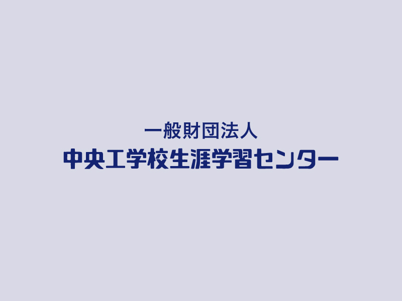 中央工学校生涯学習センター