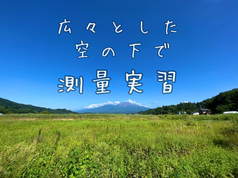 総合測量実習-測量科・土木建設科1年・土木測量科1年 編｜キャンパスニュース｜中央工学校（建築・インテリア・土木・機械設計・3DCADを学べる東京の専門学校）