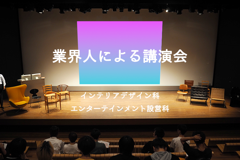 業界人による講演会[インテリアデザイン科・エンターテインメント設営科]｜キャンパスニュース｜中央工学校（建築・インテリア・土木・機械設計・3DCADを学べる東京の専門学校）