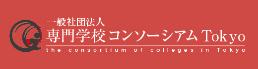 一般社団法人専門学校コンソーシアムTOKYO