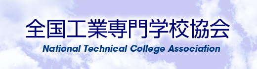 全国工業専門学校協会