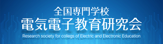 全国専門学校電気電子教育研究会