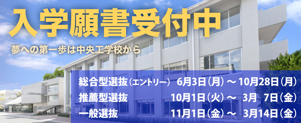 入学願書受付中｜中央工学校（建築・インテリア・土木・機械設計・3DCADが学べる東京の専門学校）