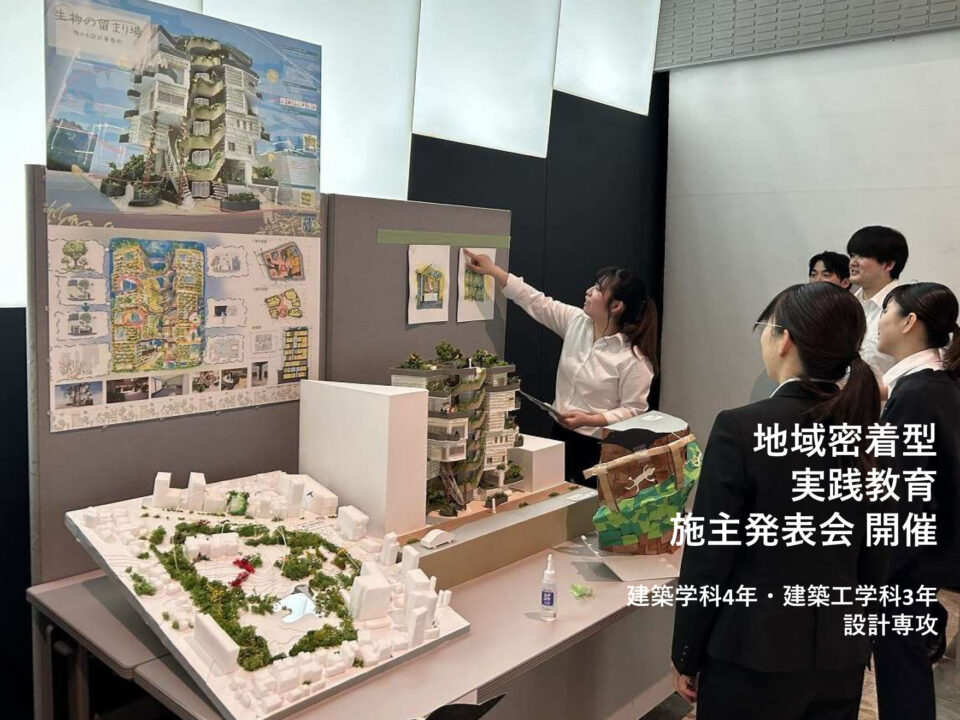 地域密着型実践教育　発表会開催　[建築学科4年・建築工学科3年　設計専攻]｜キャンパスニュース｜中央工学校（建築・インテリア・土木・機械設計・3DCADを学べる東京の専門学校）