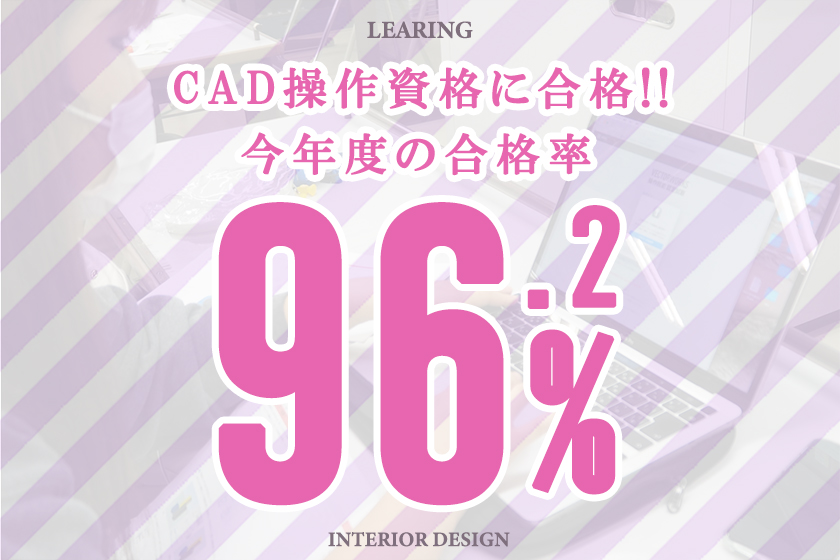 CAD資格に合格できました![インテリアデザイン科2年]｜キャンパスニュース｜中央工学校（建築・インテリア・土木・機械設計・3DCADを学べる東京の専門学校）