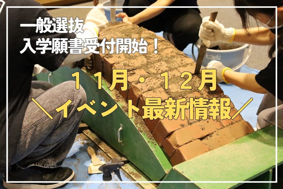 11-12月イベント最新情報！【中央工学校入学相談室】｜キャンパスニュース｜中央工学校（建築・インテリア・土木・機械設計・3DCADを学べる東京の専門学校）