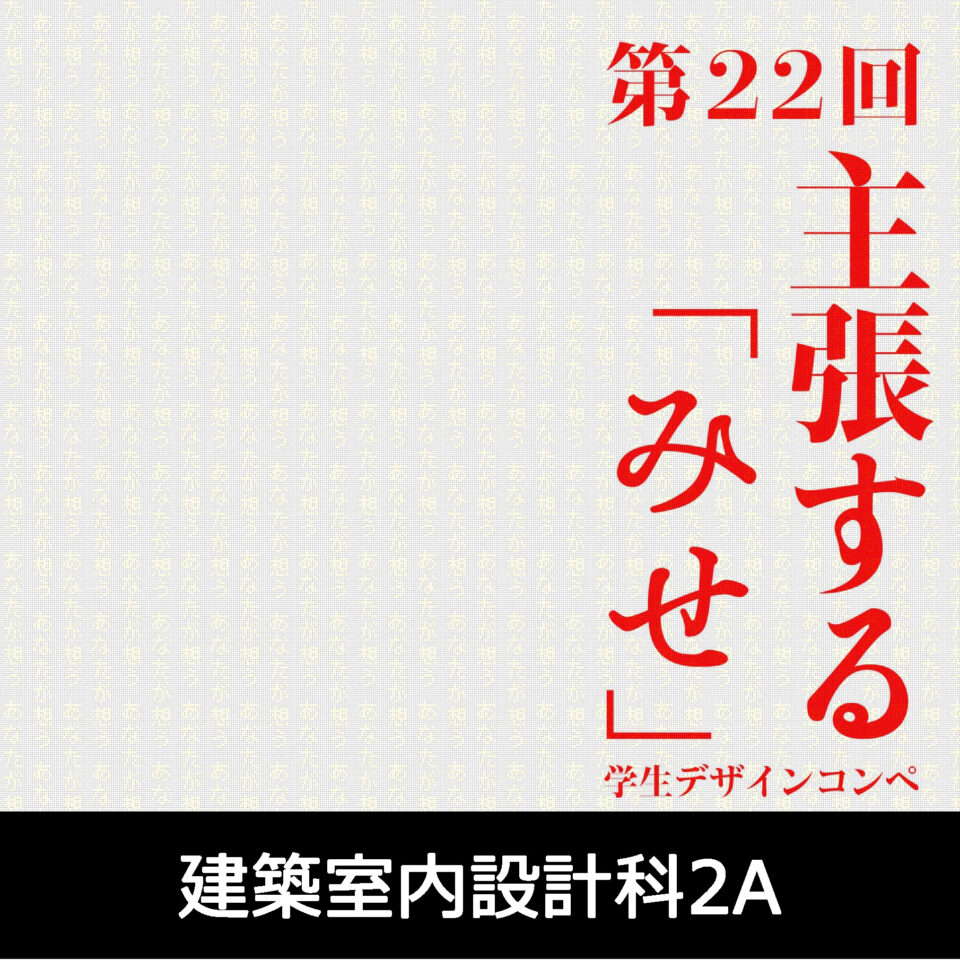 第22回 主張する「みせ」学生デザインコンペ　[建築室内設計科2年]｜キャンパスニュース｜中央工学校（建築・インテリア・土木・機械設計・3DCADを学べる東京の専門学校）