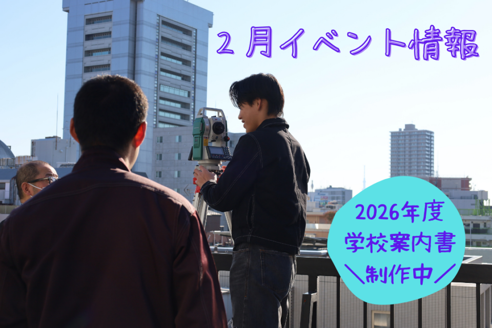 ２月イベント情報【中央工学校入学相談室】｜キャンパスニュース｜中央工学校（建築・インテリア・土木・機械設計・3DCADを学べる東京の専門学校）