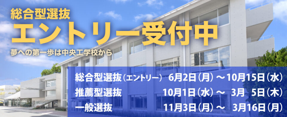 総合型選抜エントリー受付中（2026）｜中央工学校（建築・インテリア・土木・機械設計・3DCADが学べる東京の専門学校）