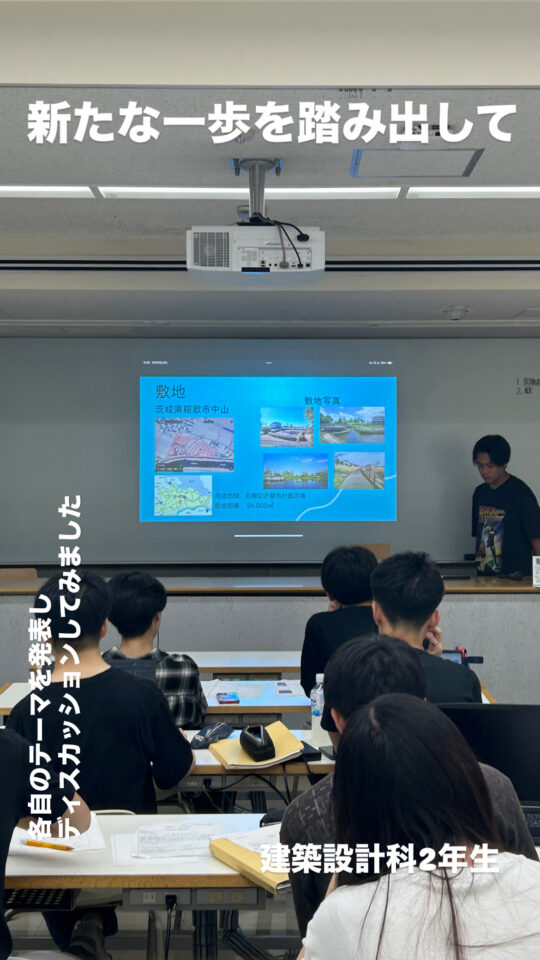 新たな一歩を踏み出して　　[建築設計科2年]｜キャンパスニュース｜中央工学校（建築・インテリア・土木・機械設計・3DCADを学べる東京の専門学校）