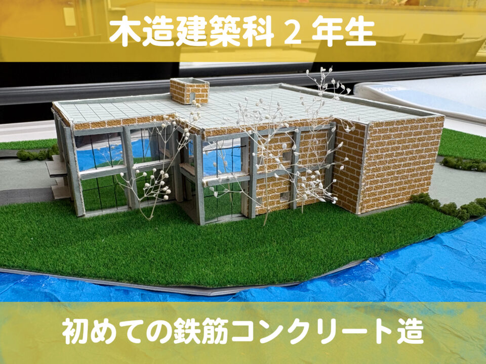 初めてのRC造　[木造建築科2年生]｜キャンパスニュース｜中央工学校（建築・インテリア・土木・機械設計・3DCADを学べる東京の専門学校）