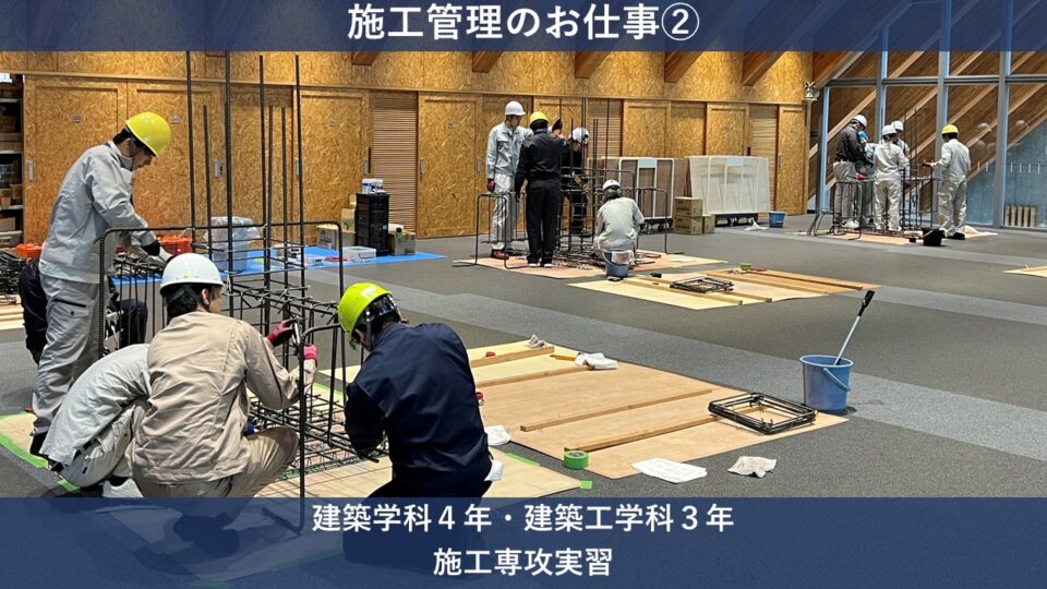 施工管理のお仕事　[建築学科4年・建築工学科3年　施工専攻]｜キャンパスニュース｜中央工学校（建築・インテリア・土木・機械設計・3DCADを学べる東京の専門学校）