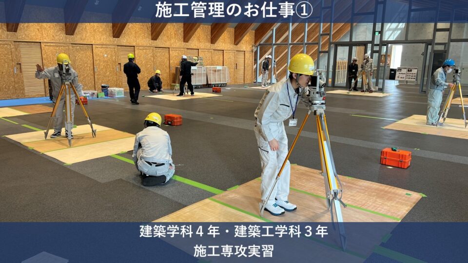 施工管理のお仕事　[建築学科4年・建築工学科3年　施工専攻]｜キャンパスニュース｜中央工学校（建築・インテリア・土木・機械設計・3DCADを学べる東京の専門学校）