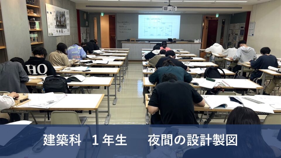 夜間の設計製図　[建築科1年]｜キャンパスニュース｜中央工学校（建築・インテリア・土木・機械設計・3DCADを学べる東京の専門学校）