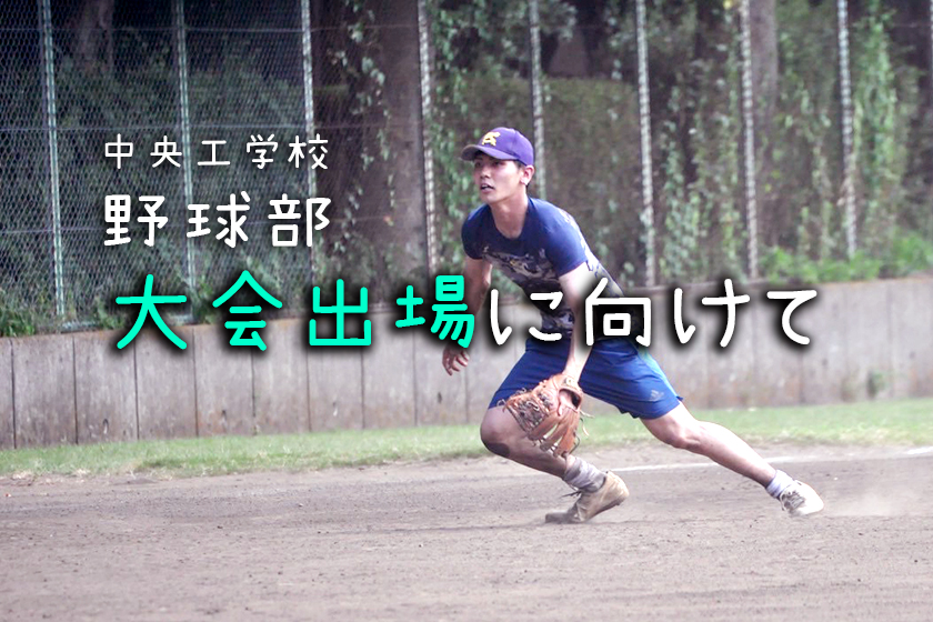 【クラブ活動紹介】大会出場に向けて[野球部]｜キャンパスニュース｜中央工学校（建築・インテリア・土木・機械設計・3DCADを学べる東京の専門学校）