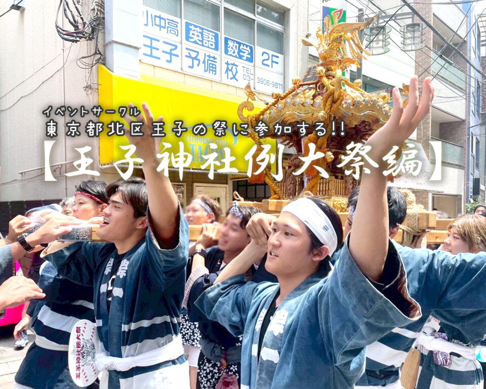 【クラブ活動紹介】王子の祭に参加する!![イベントサークル]｜キャンパスニュース｜中央工学校（建築・インテリア・土木・機械設計・3DCADを学べる東京の専門学校）