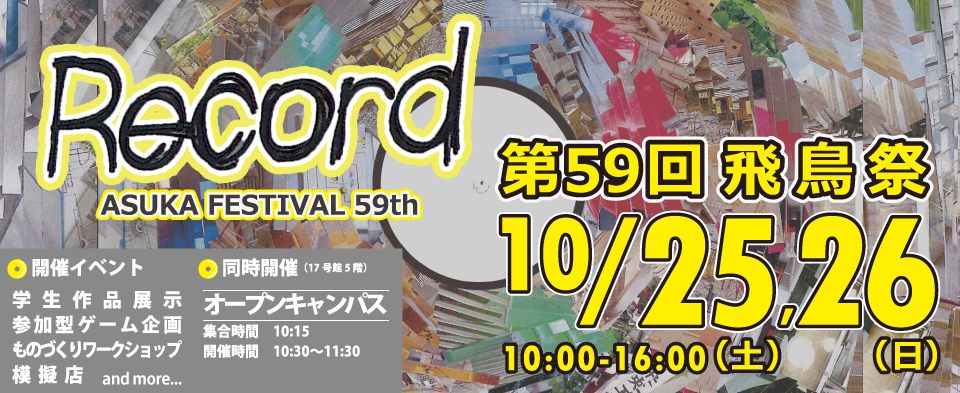 飛鳥祭2025｜中央工学校（建築・インテリア・土木・機械設計・3DCADが学べる東京の専門学校）
