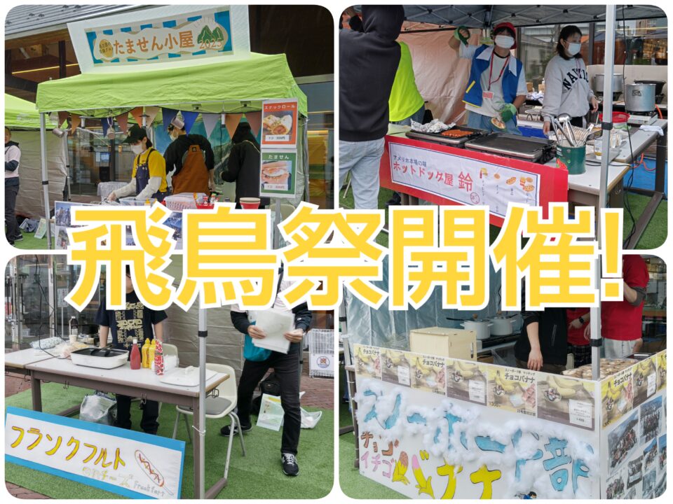 飛鳥祭2025模擬店案内|キャンパスニュース|中央工学校(建築・インテリア・土木・機械設計・3DCADを学べる東京の専門学校)