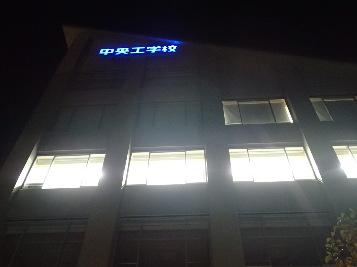 中央工学校2号館夜景