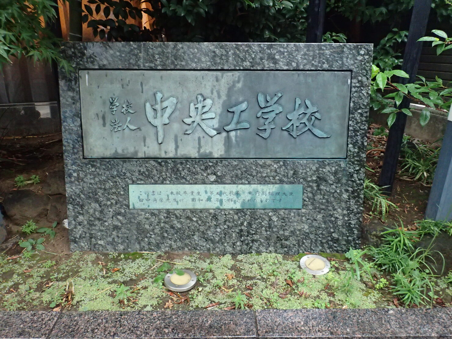 田中角栄先生揮毫による校名碑