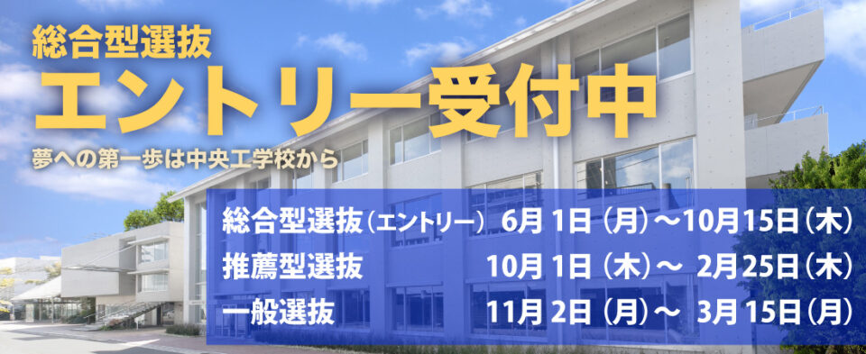 総合型選抜エントリー受付中(2027)|中央工学校(建築・インテリア・土木・機械設計・3DCADが学べる東京の専門学校)