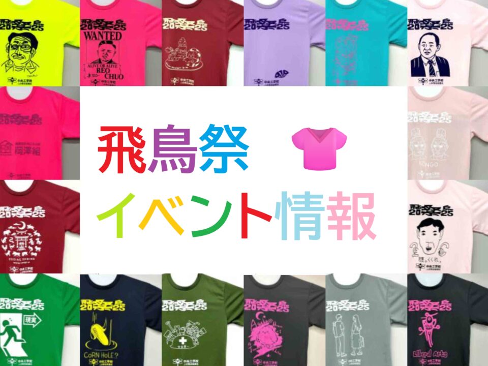 中央工学校飛鳥祭2025イベント情報！｜キャンパスニュース｜中央工学校（建築・インテリア・土木・機械設計・3DCADを学べる東京の専門学校）