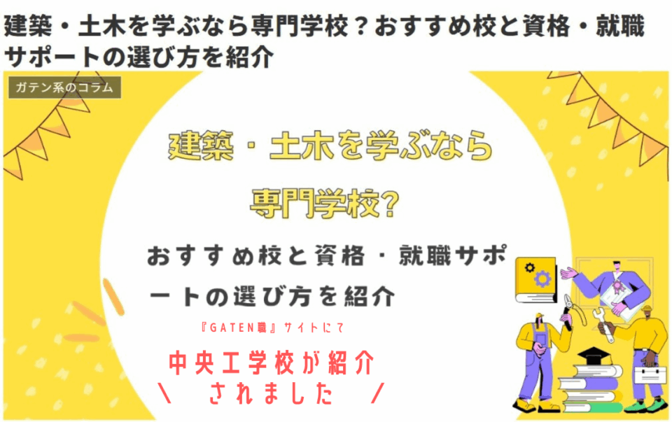本校が紹介されました【中央工学校入学相談室】｜キャンパスニュース｜中央工学校（建築・インテリア・土木・機械設計・3DCADを学べる東京の専門学校）