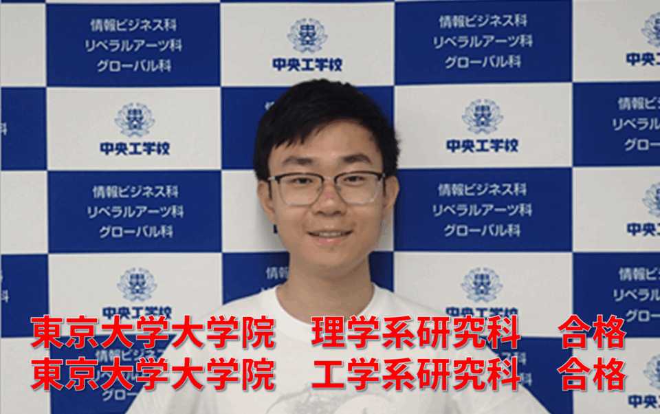 合格おめでとうございます!!【リベラルアーツ科】｜キャンパスニュース｜中央工学校（建築・インテリア・土木・機械設計・3DCADを学べる東京の専門学校）