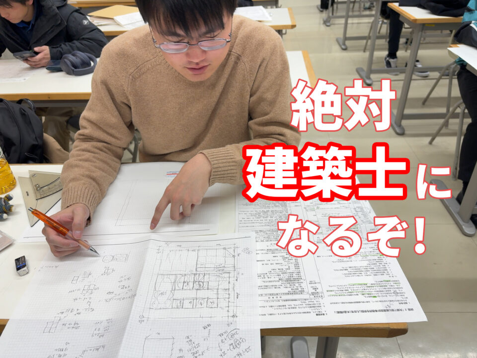 絶対に建築士になるぞ！[夜間建築科2年]｜キャンパスニュース｜中央工学校（建築・インテリア・土木・機械設計・3DCADを学べる東京の専門学校）