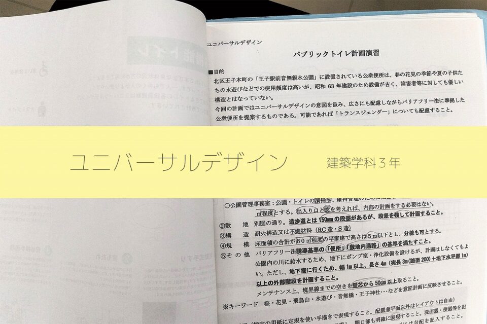 ユニバーサルデザイン[建築学科３年]｜キャンパスニュース｜中央工学校（建築・インテリア・土木・機械設計・3DCADを学べる東京の専門学校）