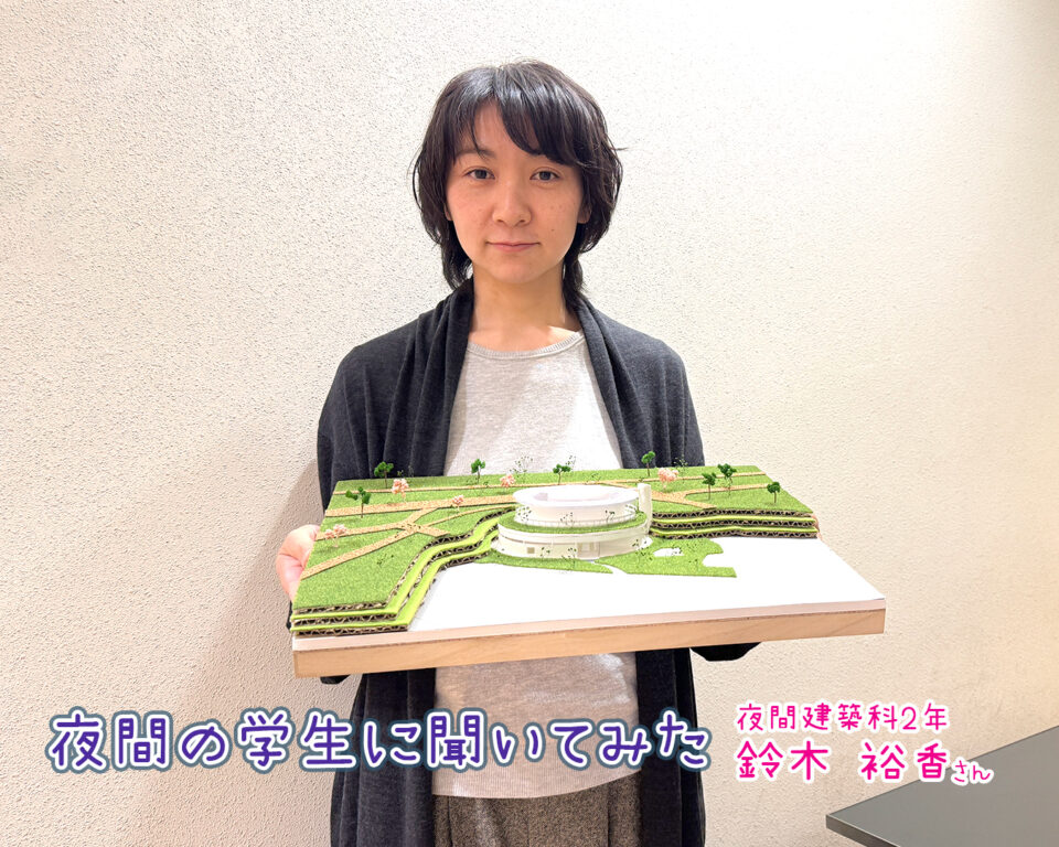 夜間の学生に聞いてみた[夜間建築科2年]｜キャンパスニュース｜中央工学校（建築・インテリア・土木・機械設計・3DCADを学べる東京の専門学校）