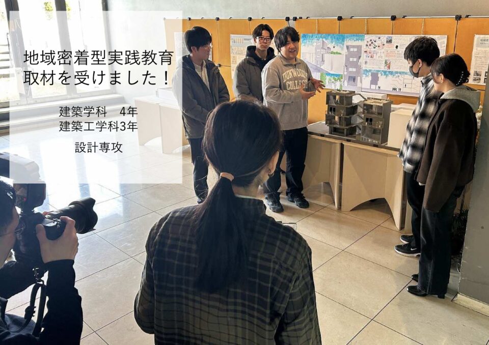 地域密着型実践教育の取材を受けました！[建築学科4年・建築工学科3年 設計専攻］｜キャンパスニュース｜中央工学校（建築・インテリア・土木・機械設計・3DCADを学べる東京の専門学校）