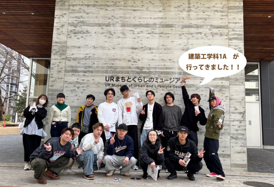 URまちとくらしのミュージアム[建築工学科1年]｜キャンパスニュース｜中央工学校（建築・インテリア・土木・機械設計・3DCADを学べる東京の専門学校）