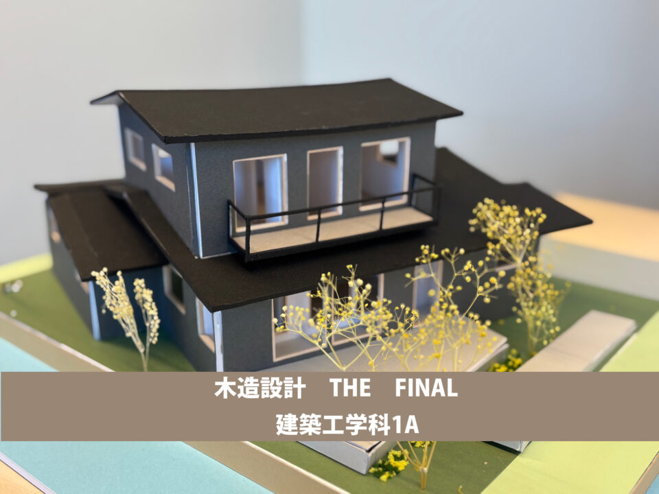木造設計　THE　ＦＩＮＡＬ[建築工学科１年]｜キャンパスニュース｜中央工学校（建築・インテリア・土木・機械設計・3DCADを学べる東京の専門学校）