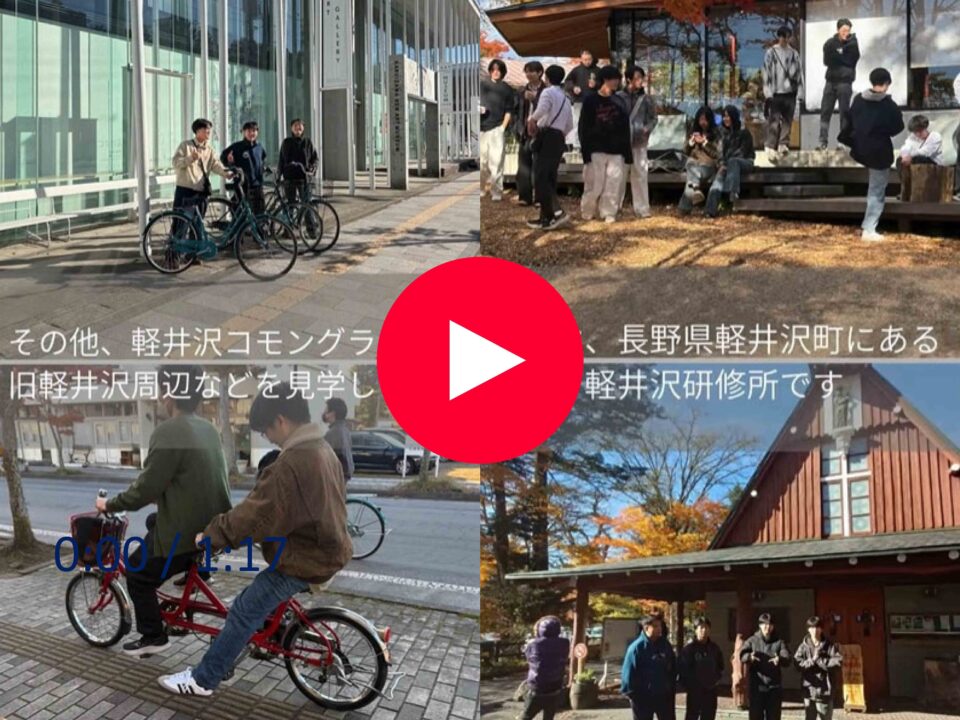 軽井沢合宿研修[建築設計科2年]｜キャンパスニュース｜中央工学校（建築・インテリア・土木・機械設計・3DCADを学べる東京の専門学校）