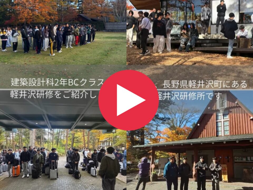 軽井沢合宿研修[建築設計科2年]｜キャンパスニュース｜中央工学校（建築・インテリア・土木・機械設計・3DCADを学べる東京の専門学校）