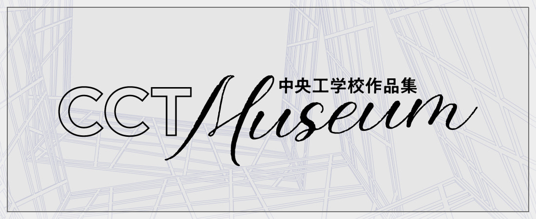 CCT Museum｜中央工学校作品集