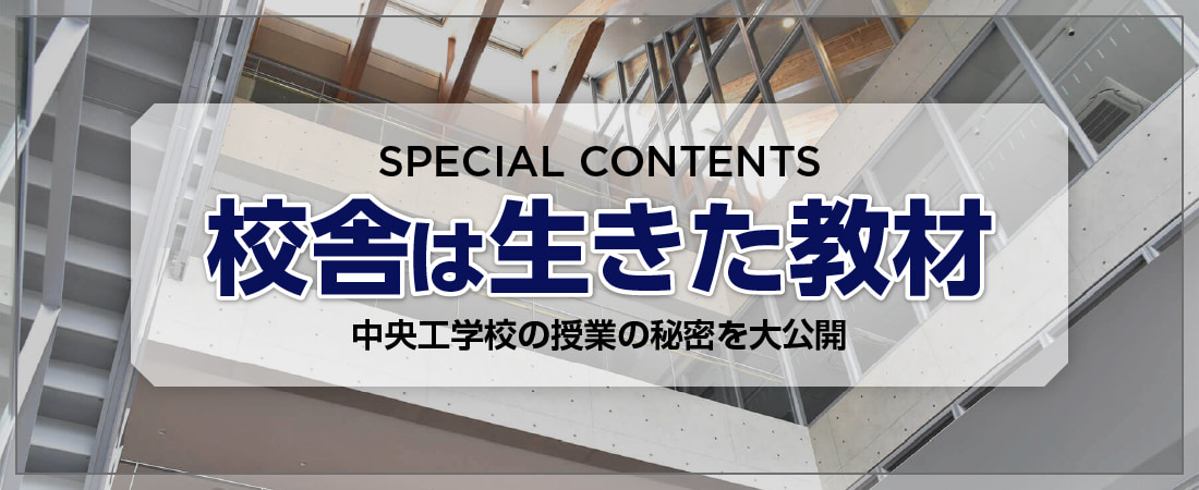 校舎は生きた教材｜中央工学校