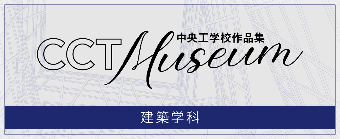 中央工学校作品集