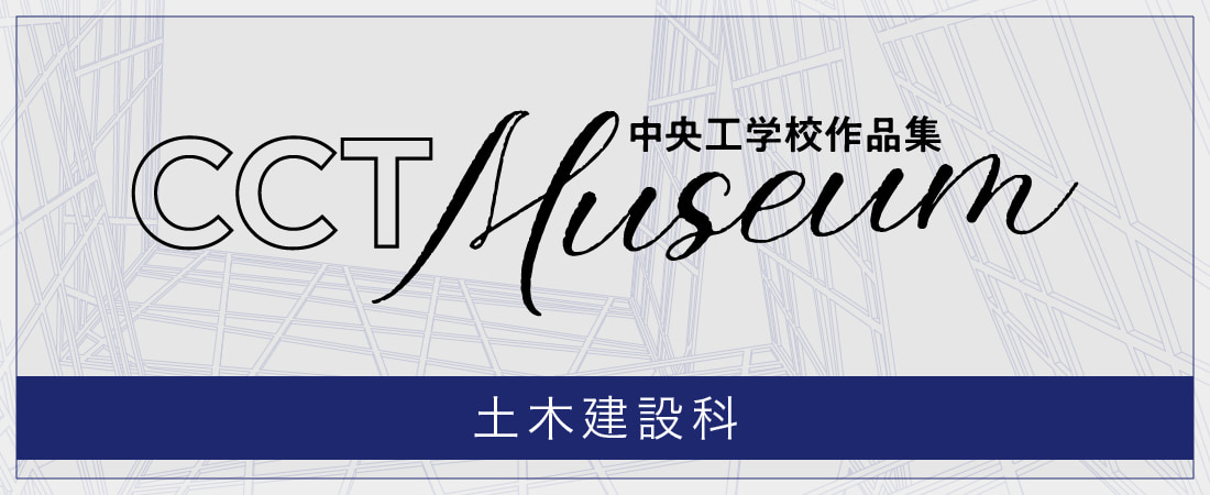 中央工学校作品集