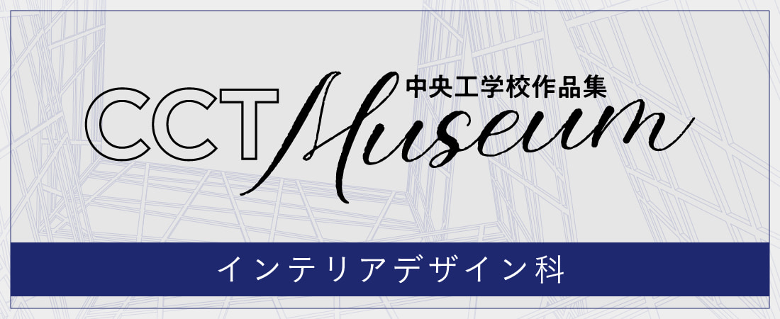 中央工学校作品集