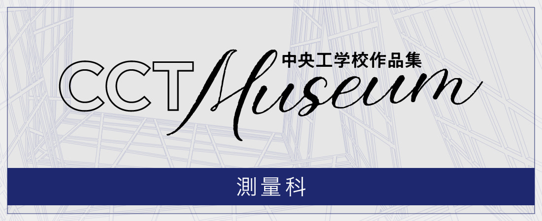 中央工学校作品集