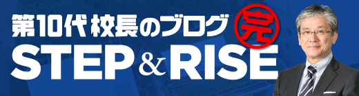 第10代校長のブログ「STEP＆RISE」中央工学校